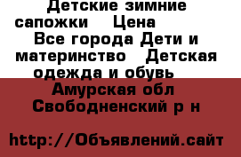 Детские зимние сапожки  › Цена ­ 3 000 - Все города Дети и материнство » Детская одежда и обувь   . Амурская обл.,Свободненский р-н